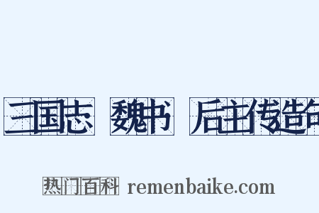 三国志·魏书·后主传造句是什么意思的图片